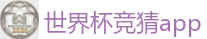世界杯竞猜app_2026世界杯买球官方网站